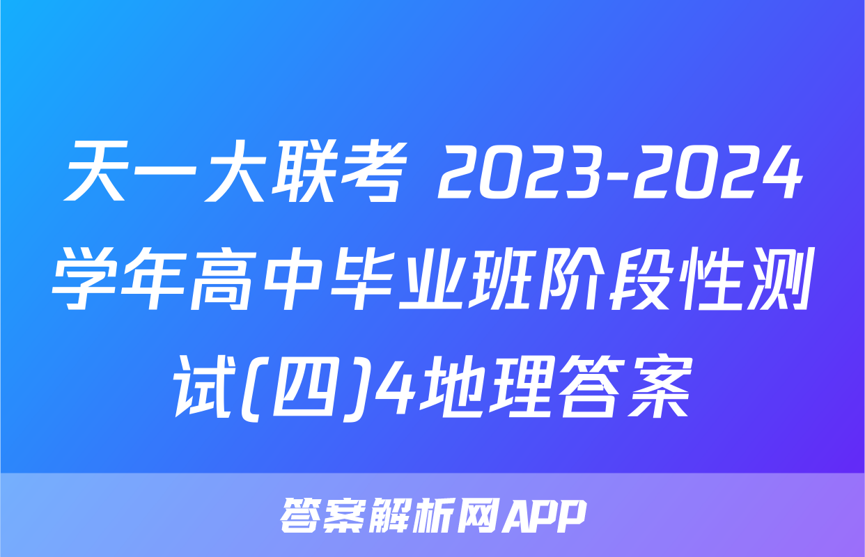 天一大联考 2023-2024学年高中毕业班阶段性测试(四)4地理答案