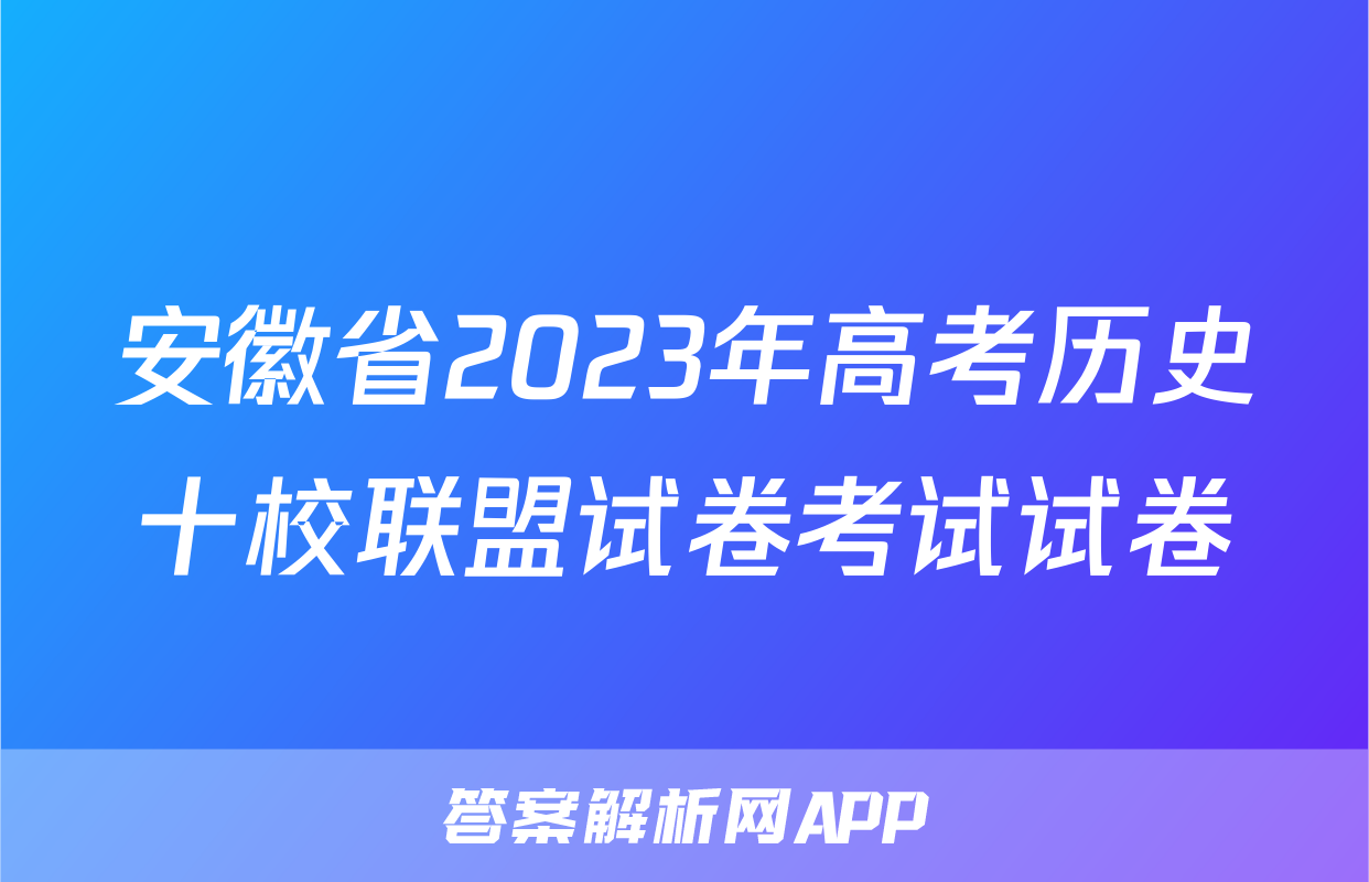 安徽省2023年高考历史十校联盟试卷考试试卷