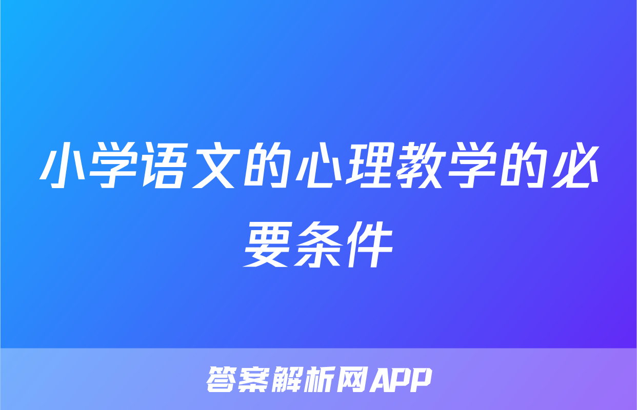 小学语文的心理教学的必要条件