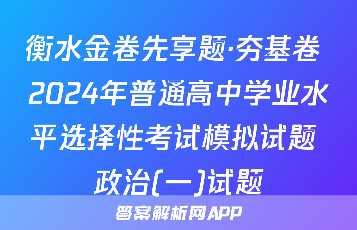 衡水金卷先享题·夯基卷 2024年普通高中学业水平选择性考试模拟试题 政治(一)试题