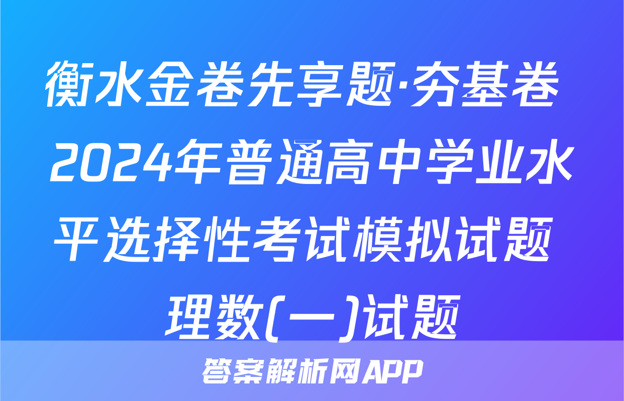 衡水金卷先享题·夯基卷 2024年普通高中学业水平选择性考试模拟试题 理数(一)试题