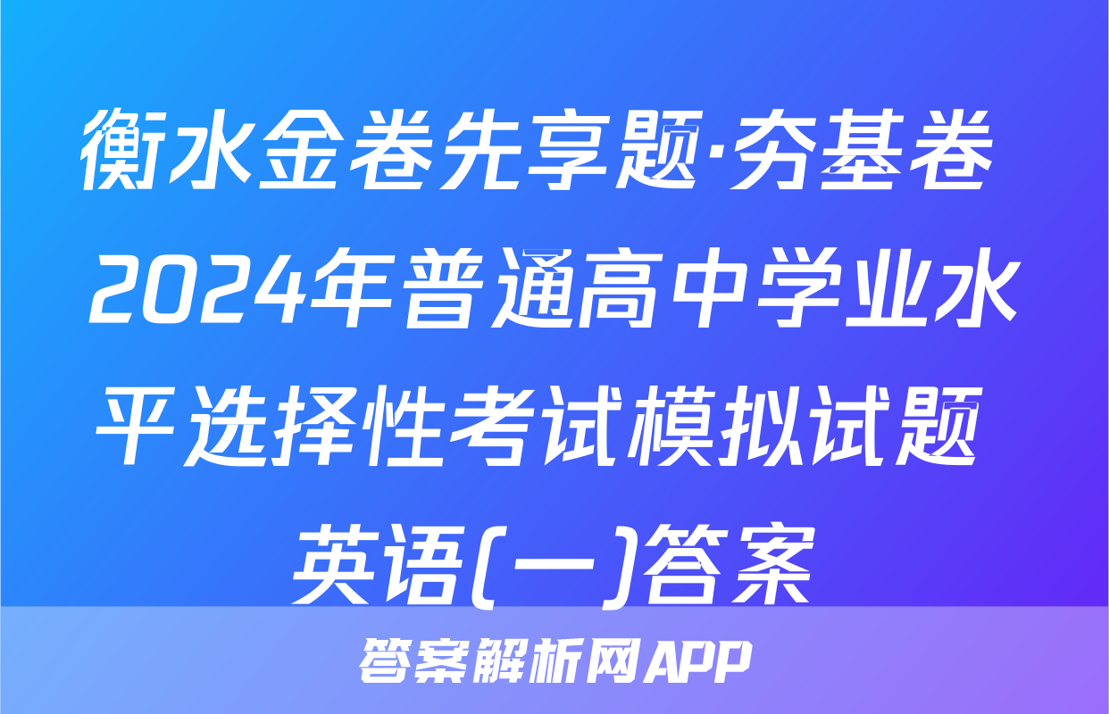 衡水金卷先享题·夯基卷 2024年普通高中学业水平选择性考试模拟试题 英语(一)答案