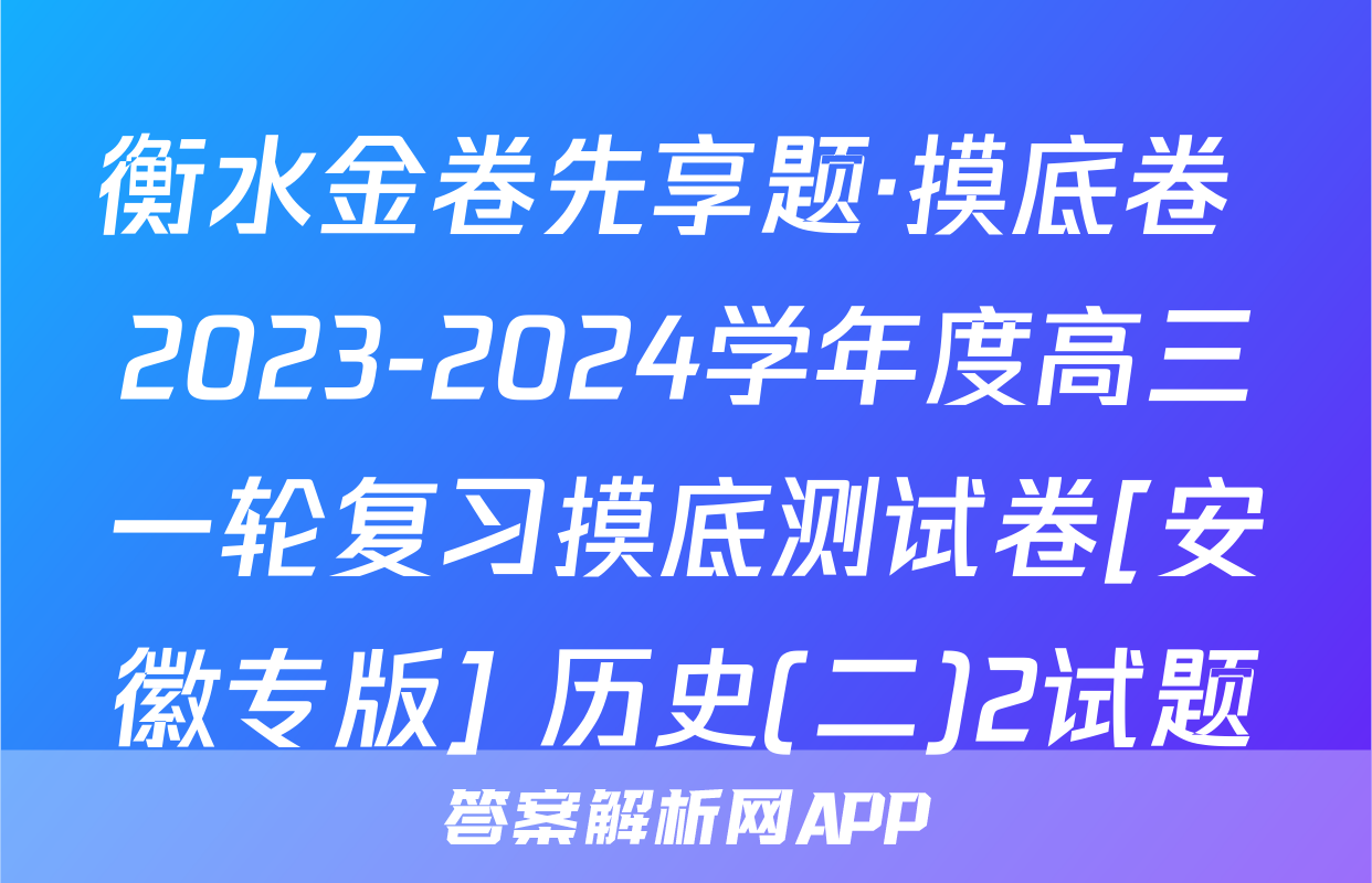衡水金卷先享题·摸底卷 2023-2024学年度高三一轮复习摸底测试卷[安徽专版] 历史(二)2试题