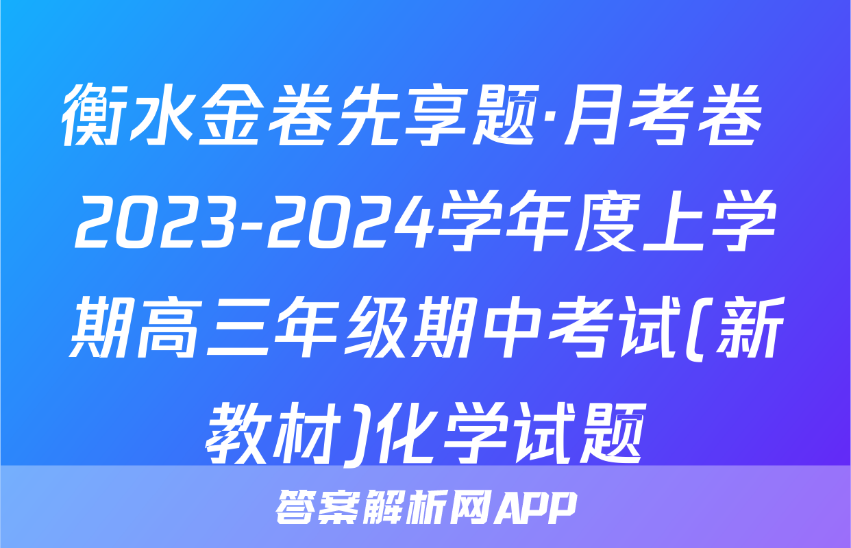 衡水金卷先享题·月考卷 2023-2024学年度上学期高三年级期中考试(新教材)化学试题