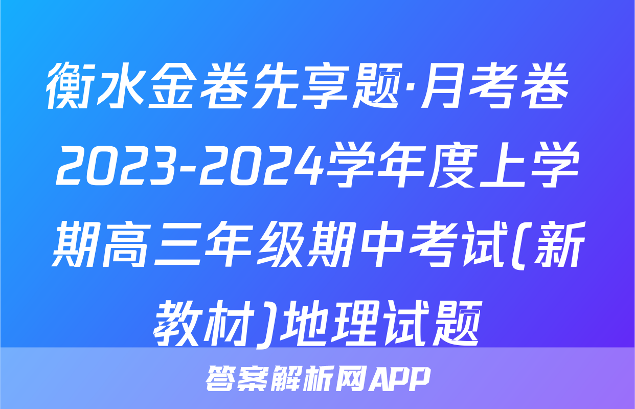 衡水金卷先享题·月考卷 2023-2024学年度上学期高三年级期中考试(新教材)地理试题