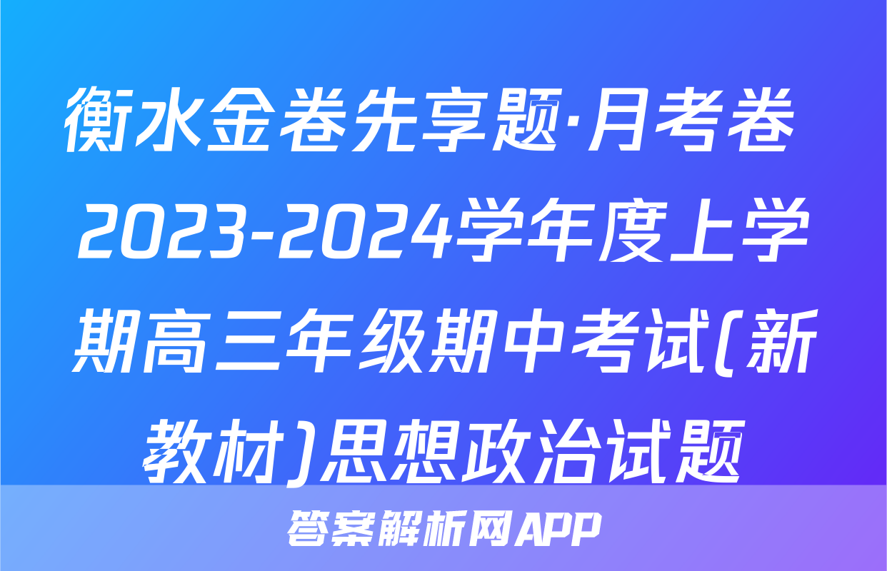 衡水金卷先享题·月考卷 2023-2024学年度上学期高三年级期中考试(新教材)思想政治试题