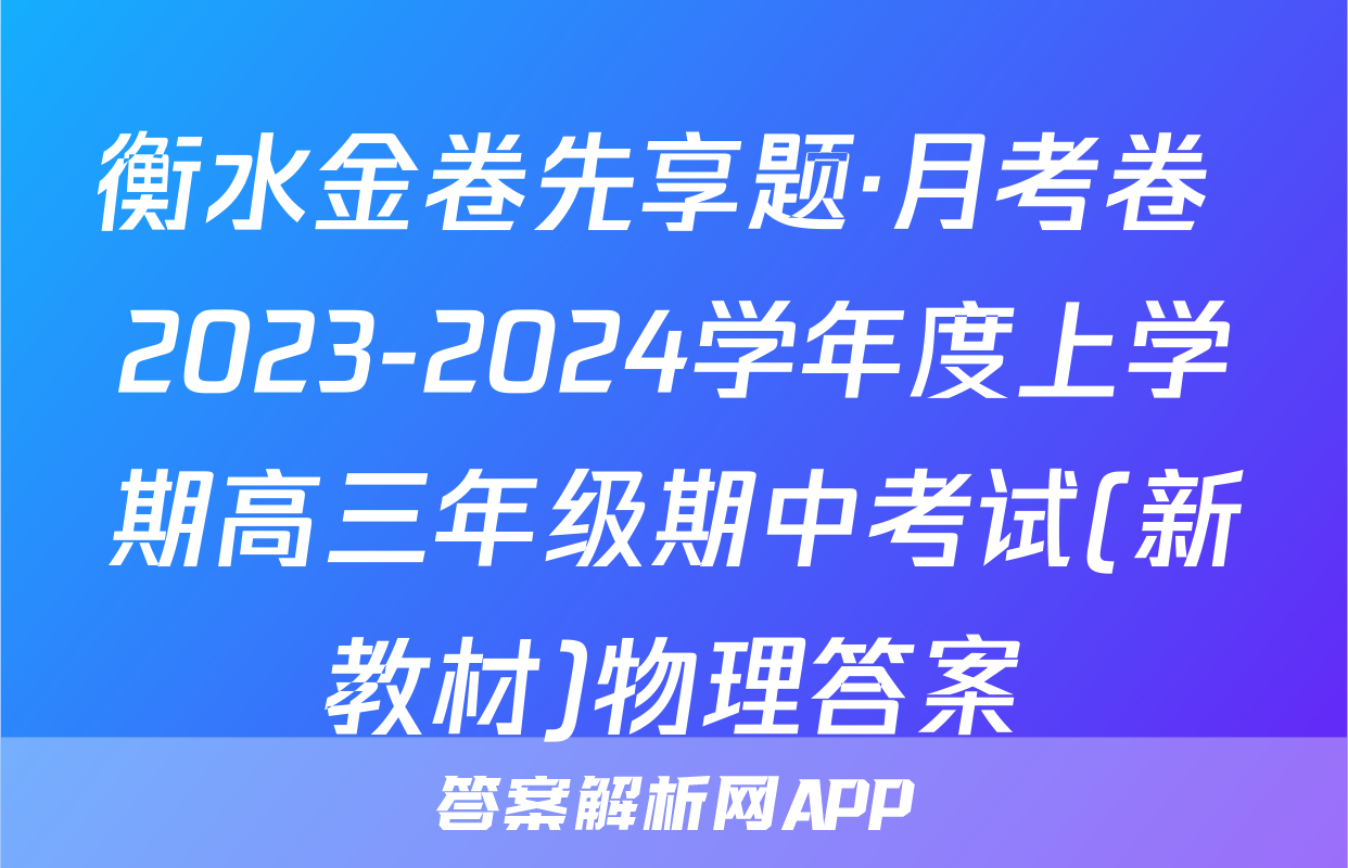 衡水金卷先享题·月考卷 2023-2024学年度上学期高三年级期中考试(新教材)物理答案