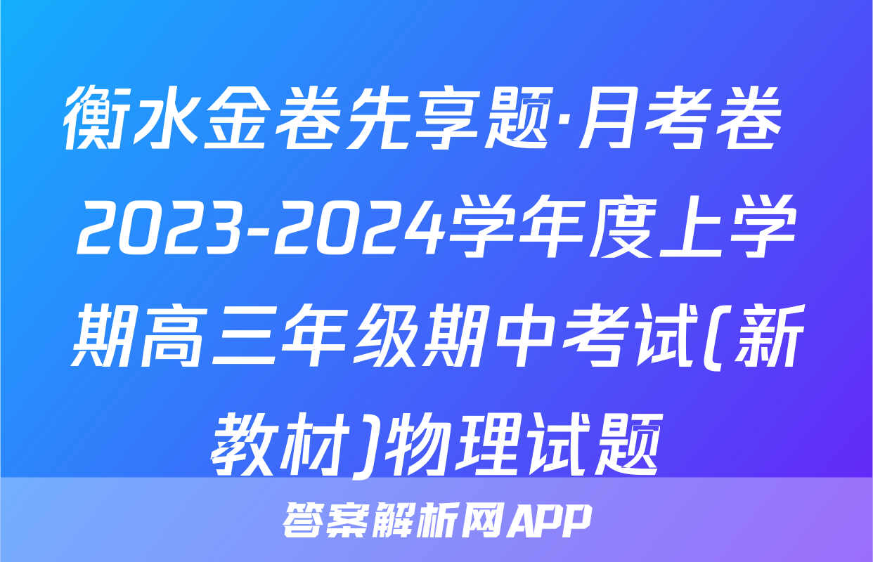 衡水金卷先享题·月考卷 2023-2024学年度上学期高三年级期中考试(新教材)物理试题
