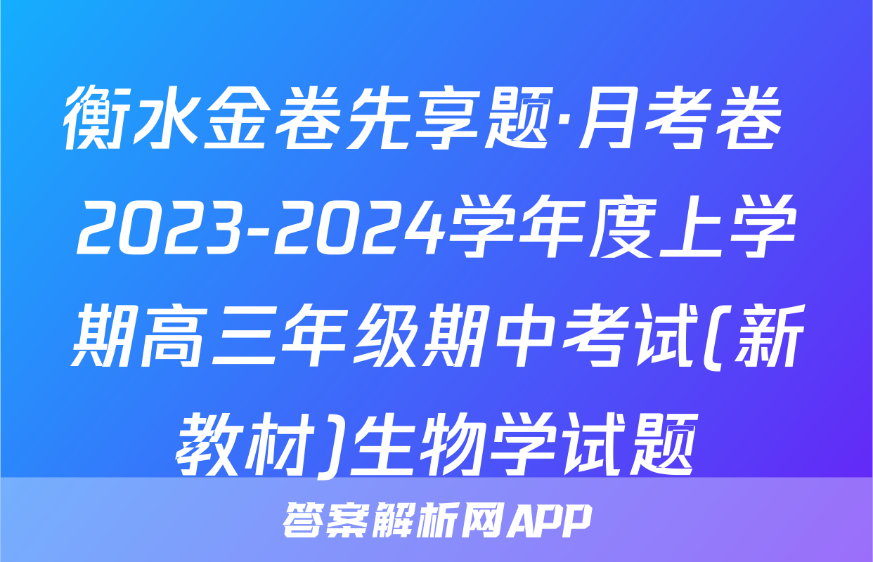 衡水金卷先享题·月考卷 2023-2024学年度上学期高三年级期中考试(新教材)生物学试题