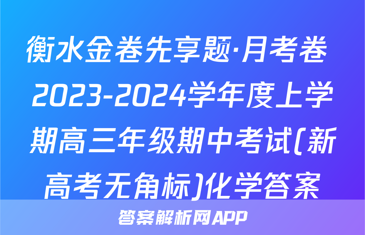 衡水金卷先享题·月考卷 2023-2024学年度上学期高三年级期中考试(新高考无角标)化学答案