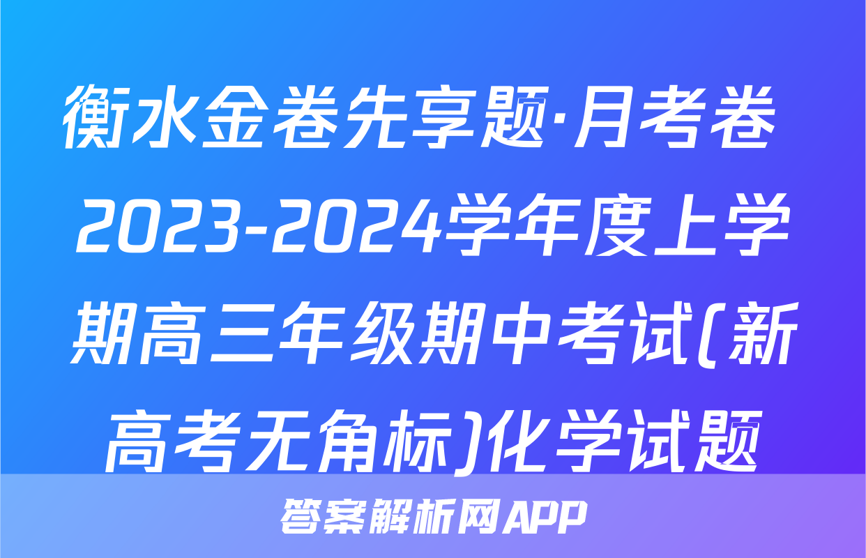 衡水金卷先享题·月考卷 2023-2024学年度上学期高三年级期中考试(新高考无角标)化学试题