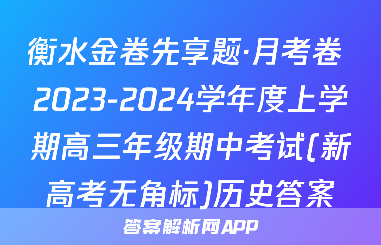 衡水金卷先享题·月考卷 2023-2024学年度上学期高三年级期中考试(新高考无角标)历史答案