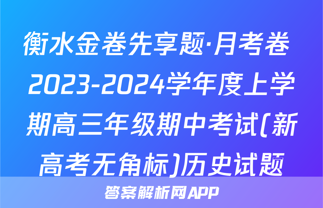 衡水金卷先享题·月考卷 2023-2024学年度上学期高三年级期中考试(新高考无角标)历史试题