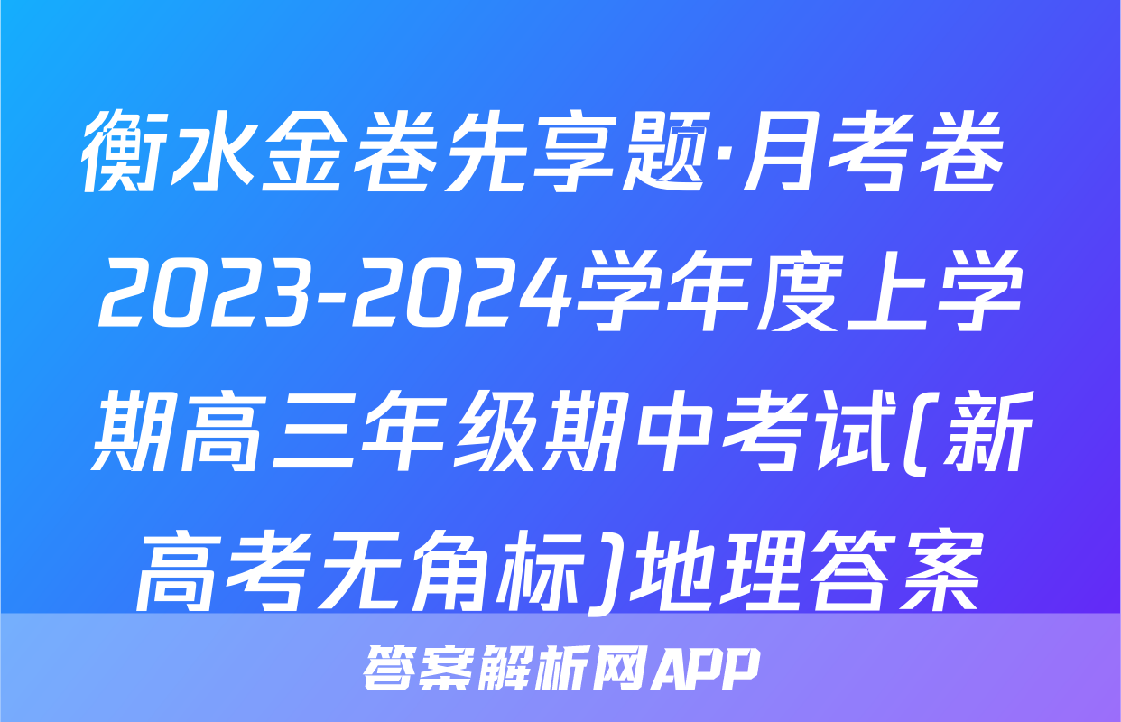 衡水金卷先享题·月考卷 2023-2024学年度上学期高三年级期中考试(新高考无角标)地理答案