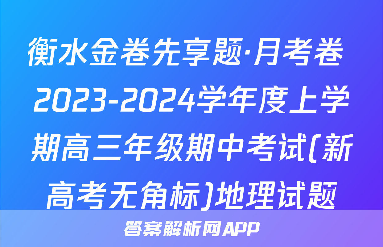 衡水金卷先享题·月考卷 2023-2024学年度上学期高三年级期中考试(新高考无角标)地理试题