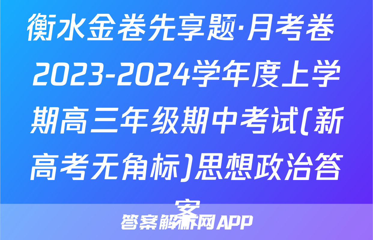 衡水金卷先享题·月考卷 2023-2024学年度上学期高三年级期中考试(新高考无角标)思想政治答案