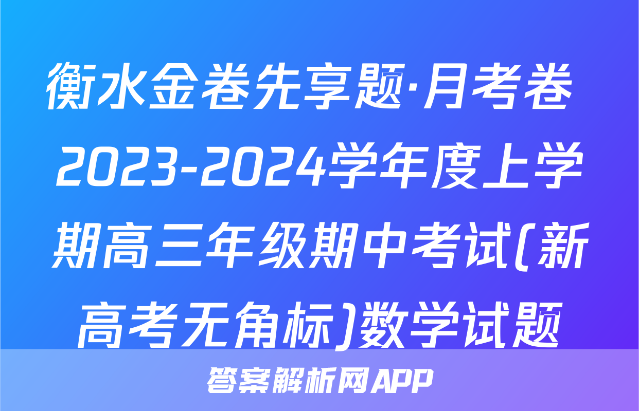 衡水金卷先享题·月考卷 2023-2024学年度上学期高三年级期中考试(新高考无角标)数学试题