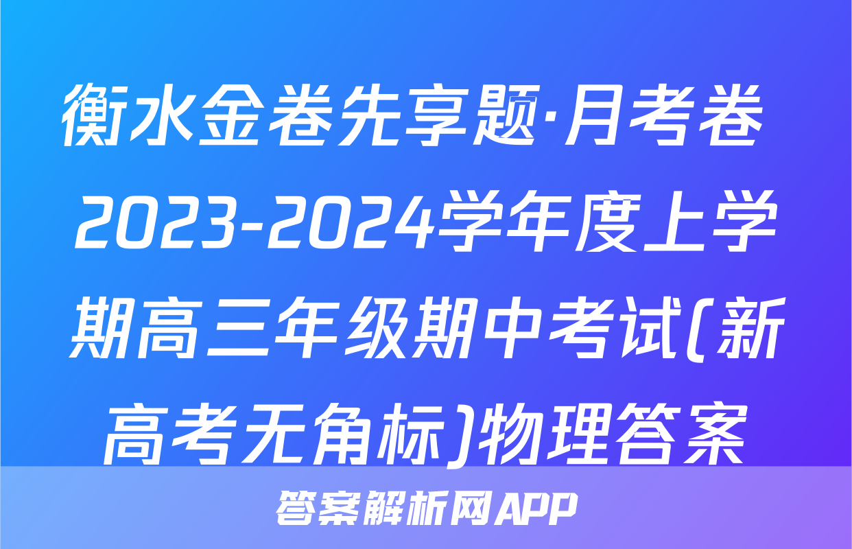 衡水金卷先享题·月考卷 2023-2024学年度上学期高三年级期中考试(新高考无角标)物理答案