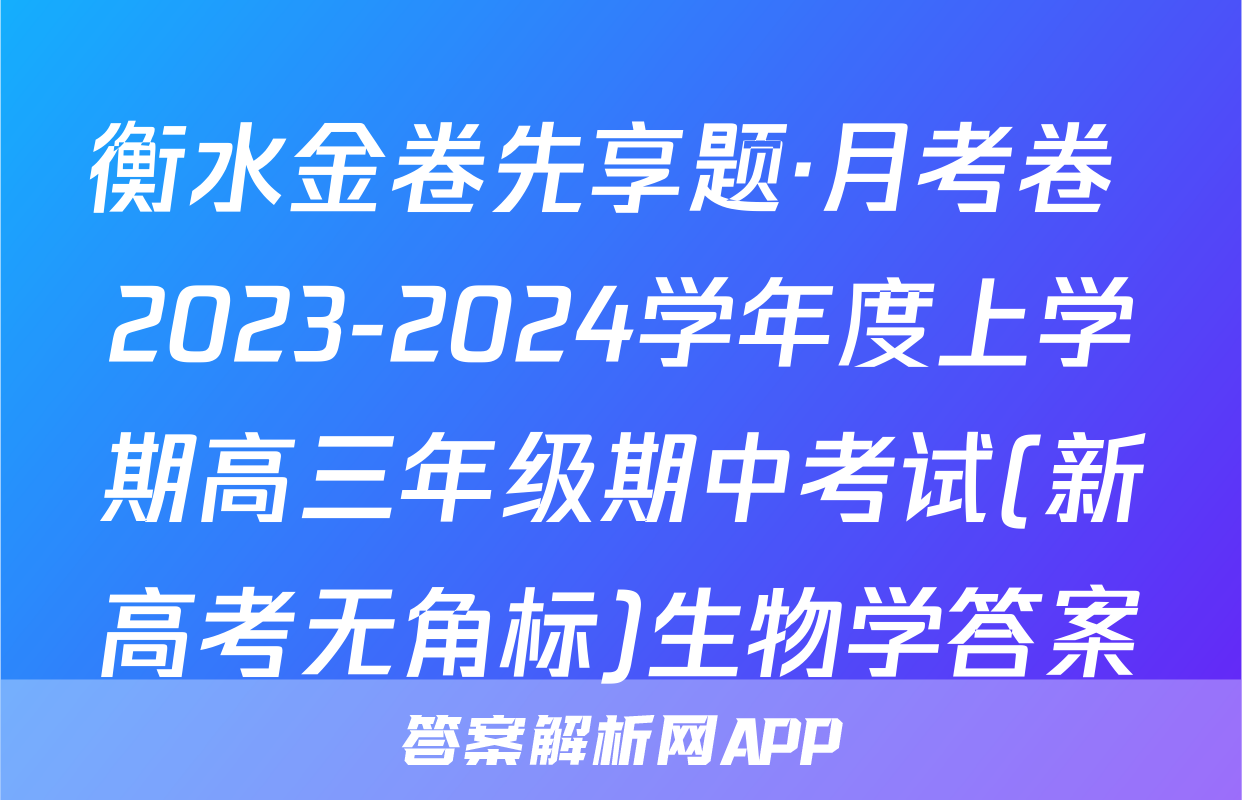 衡水金卷先享题·月考卷 2023-2024学年度上学期高三年级期中考试(新高考无角标)生物学答案