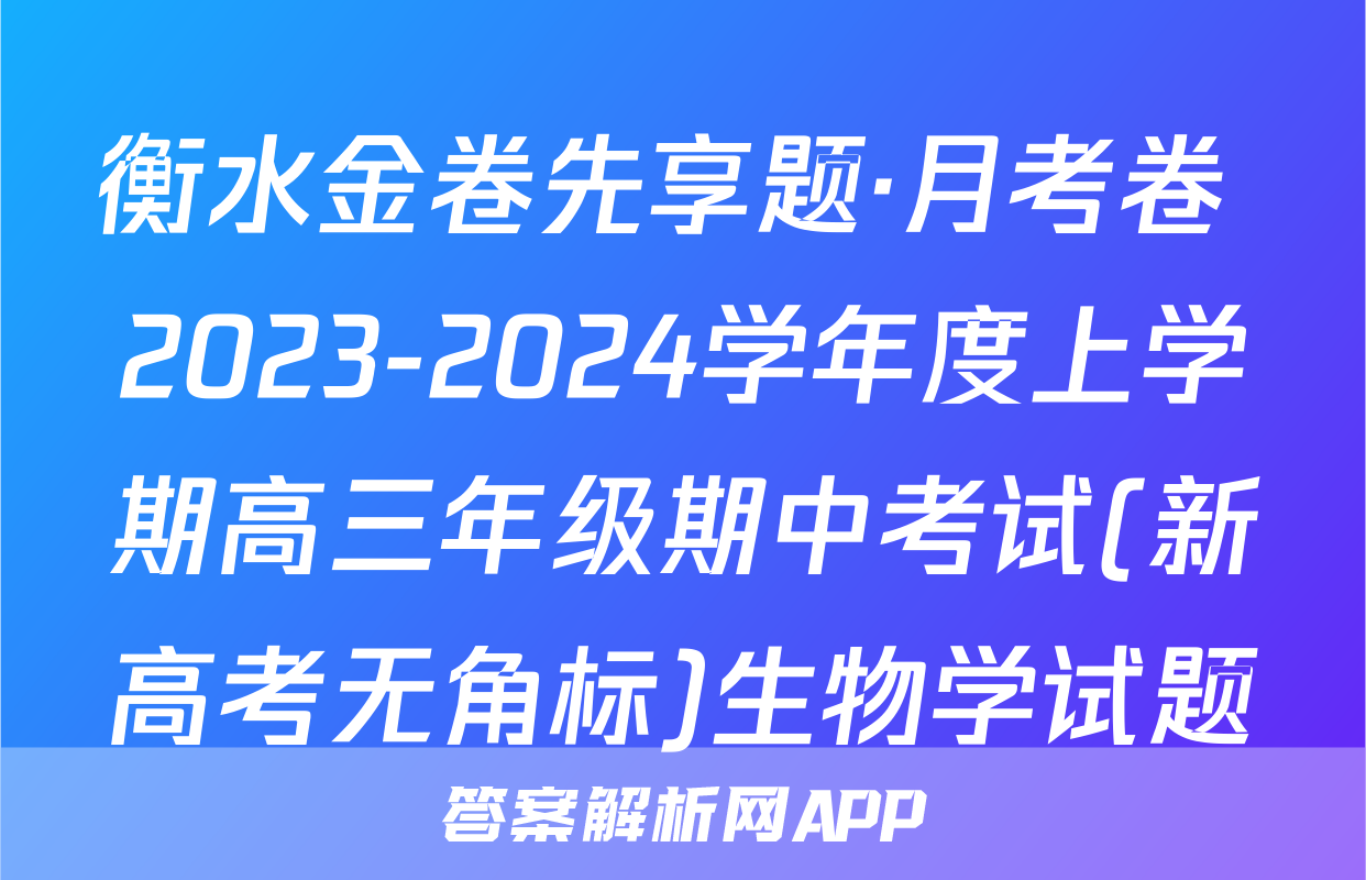 衡水金卷先享题·月考卷 2023-2024学年度上学期高三年级期中考试(新高考无角标)生物学试题