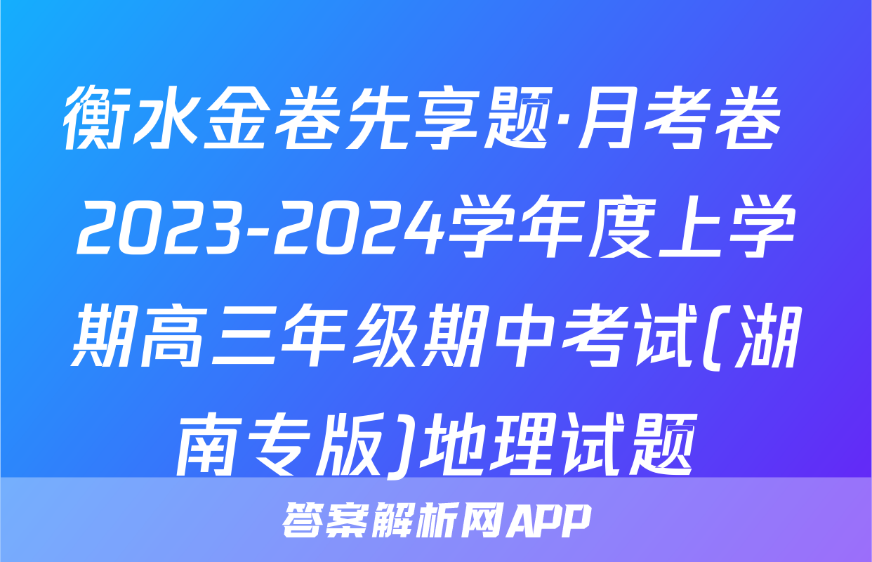 衡水金卷先享题·月考卷 2023-2024学年度上学期高三年级期中考试(湖南专版)地理试题