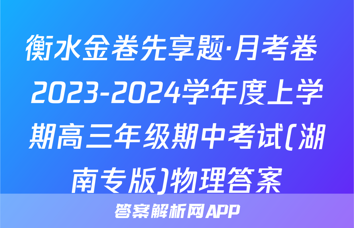 衡水金卷先享题·月考卷 2023-2024学年度上学期高三年级期中考试(湖南专版)物理答案