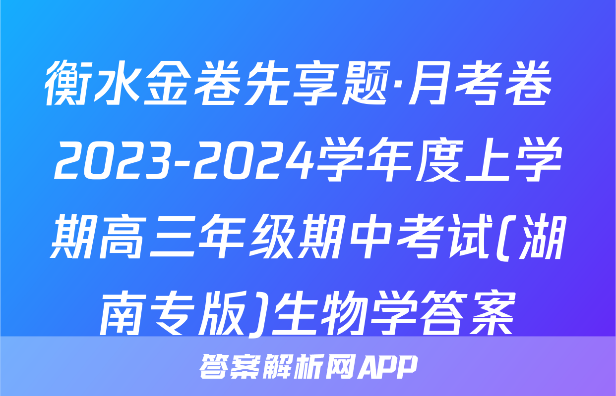 衡水金卷先享题·月考卷 2023-2024学年度上学期高三年级期中考试(湖南专版)生物学答案