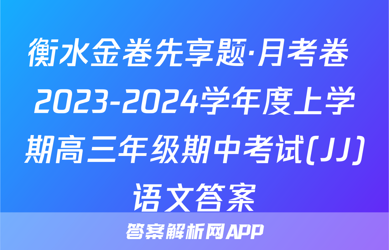 衡水金卷先享题·月考卷 2023-2024学年度上学期高三年级期中考试(JJ)语文答案
