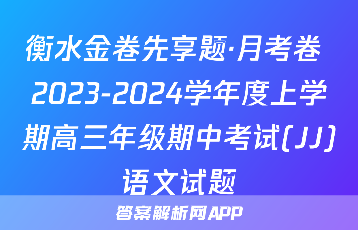 衡水金卷先享题·月考卷 2023-2024学年度上学期高三年级期中考试(JJ)语文试题