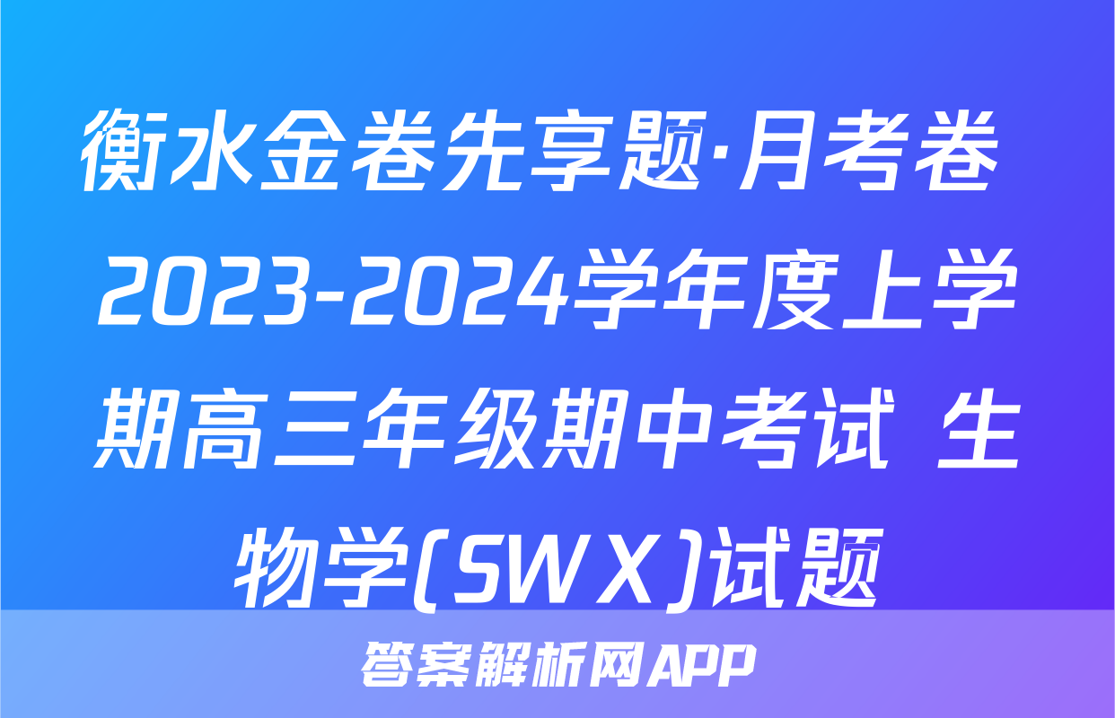 衡水金卷先享题·月考卷 2023-2024学年度上学期高三年级期中考试 生物学(SWX)试题