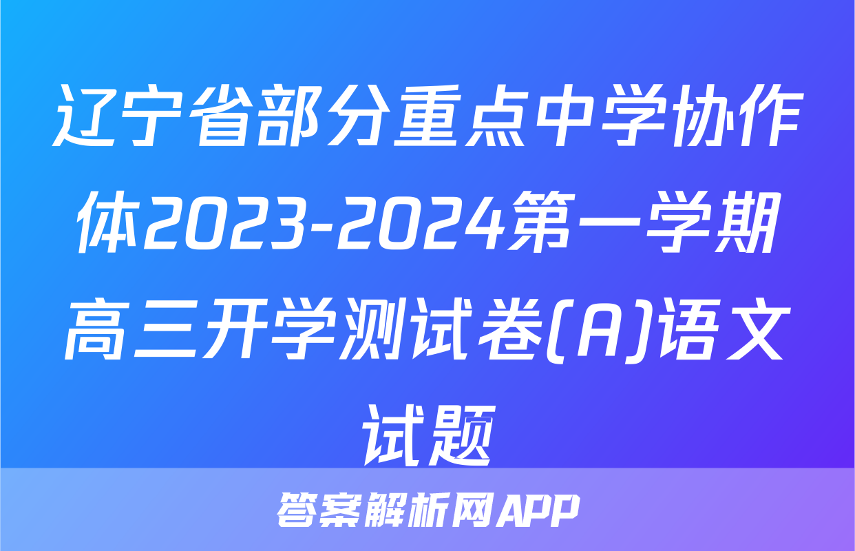 辽宁省部分重点中学协作体2023-2024第一学期高三开学测试卷(A)语文试题