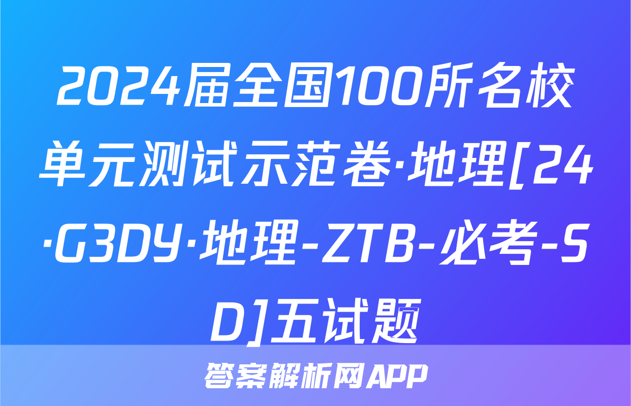 2024届全国100所名校单元测试示范卷·地理[24·G3DY·地理-ZTB-必考-SD]五试题