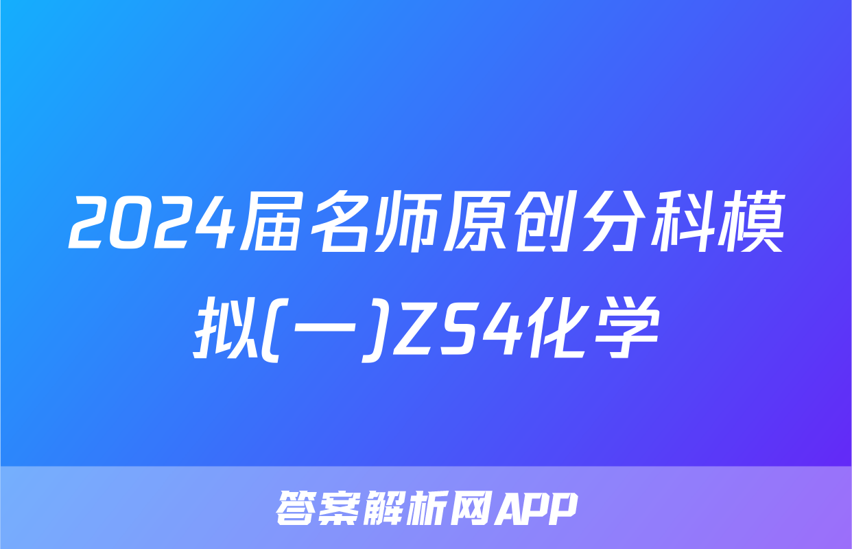 2024届名师原创分科模拟(一)ZS4化学
