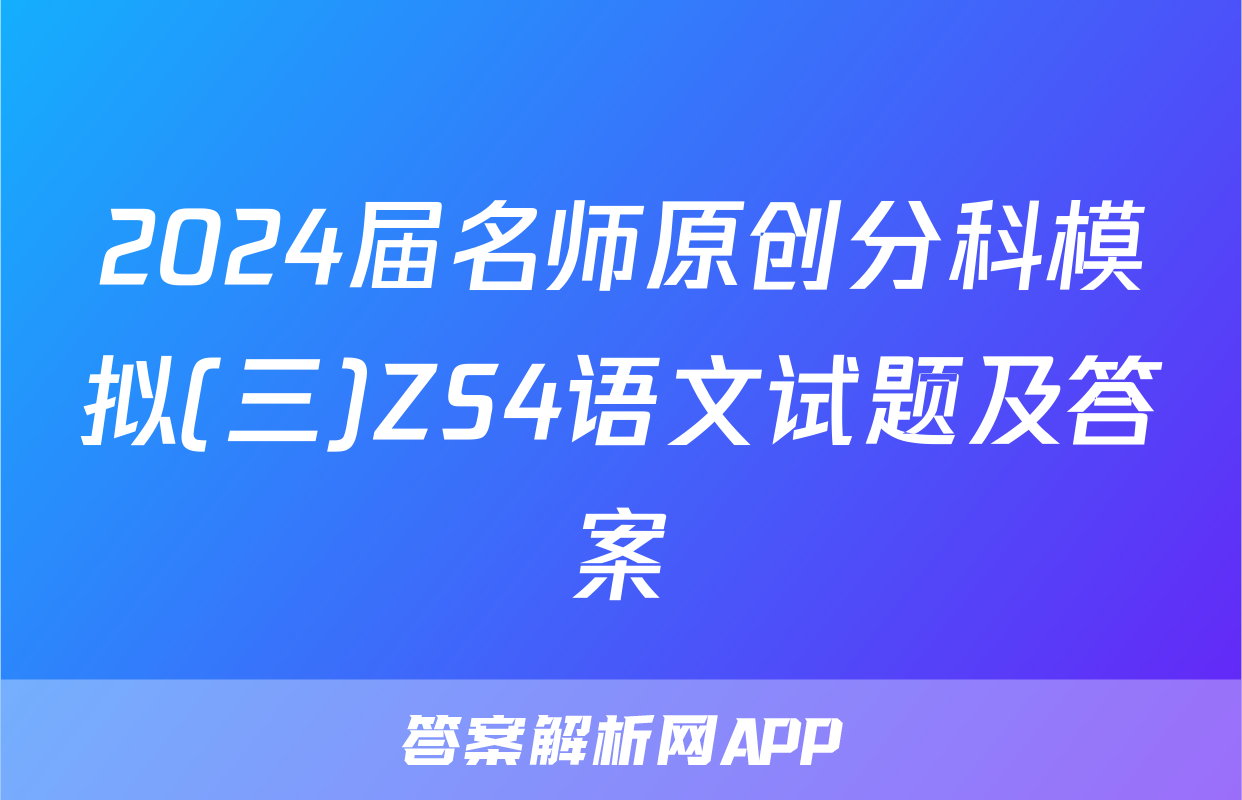 2024届名师原创分科模拟(三)ZS4语文试题及答案