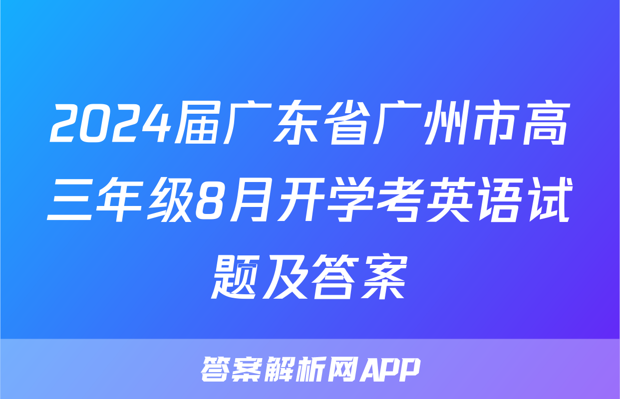 2024届广东省广州市高三年级8月开学考英语试题及答案