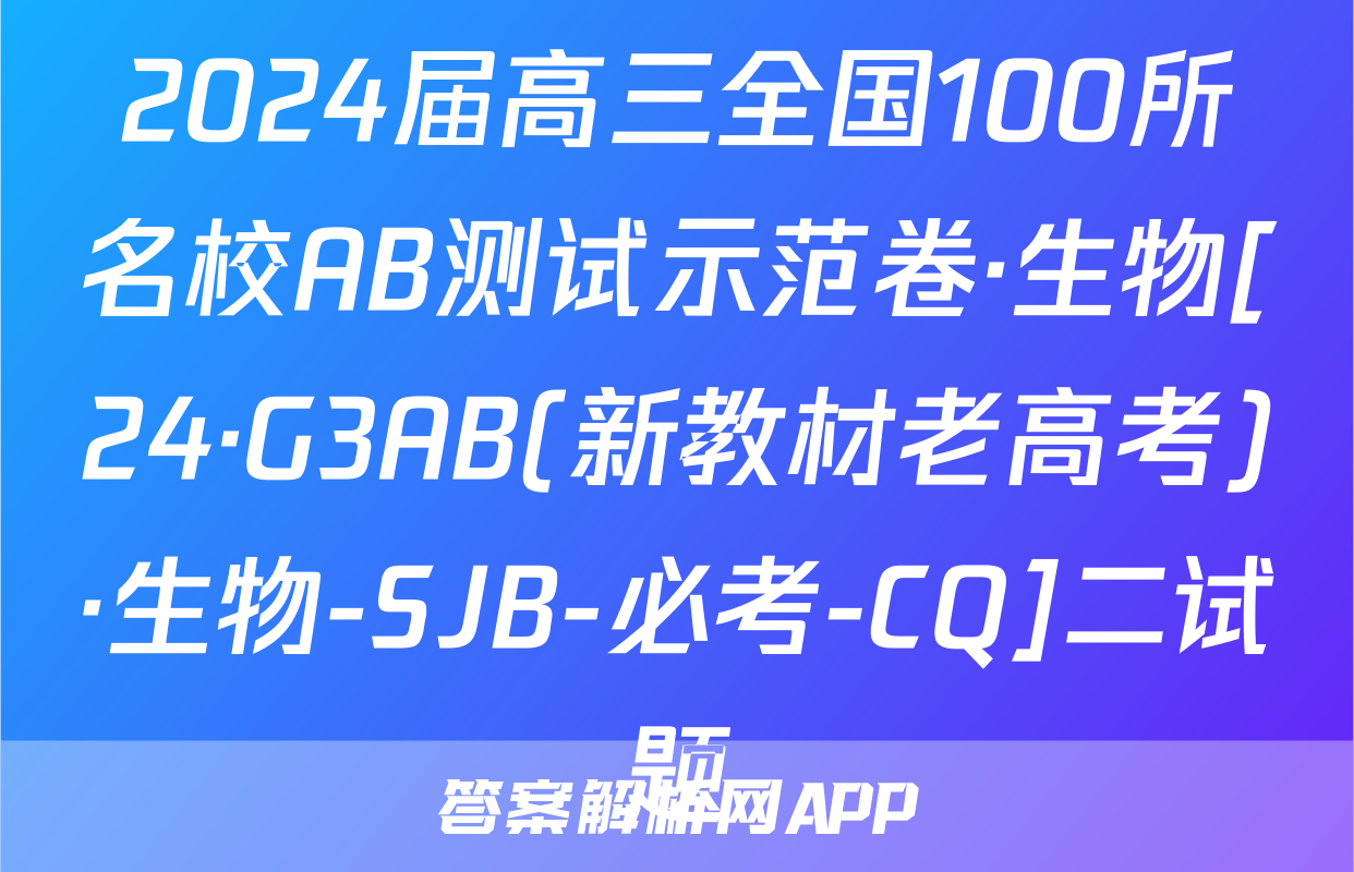 2024届高三全国100所名校AB测试示范卷·生物[24·G3AB(新教材老高考)·生物-SJB-必考-CQ]二试题