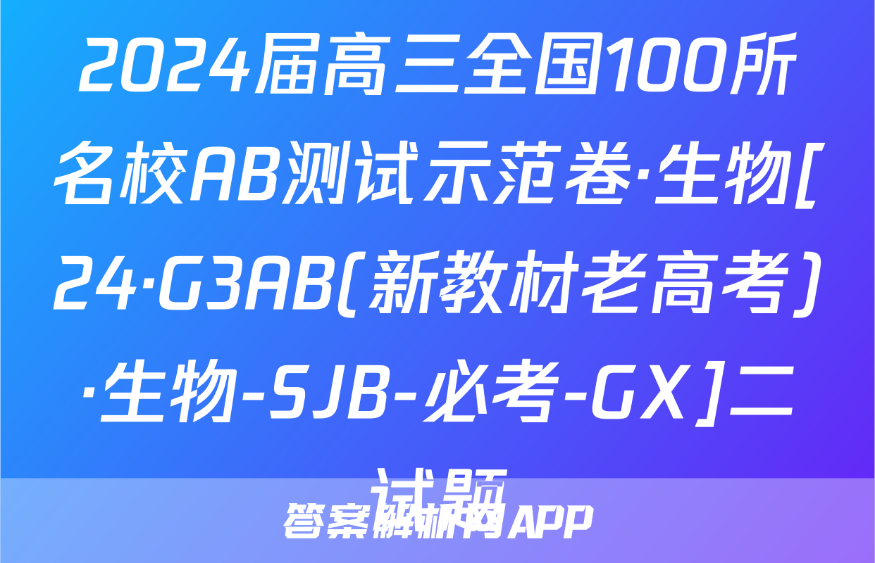 2024届高三全国100所名校AB测试示范卷·生物[24·G3AB(新教材老高考)·生物-SJB-必考-GX]二试题