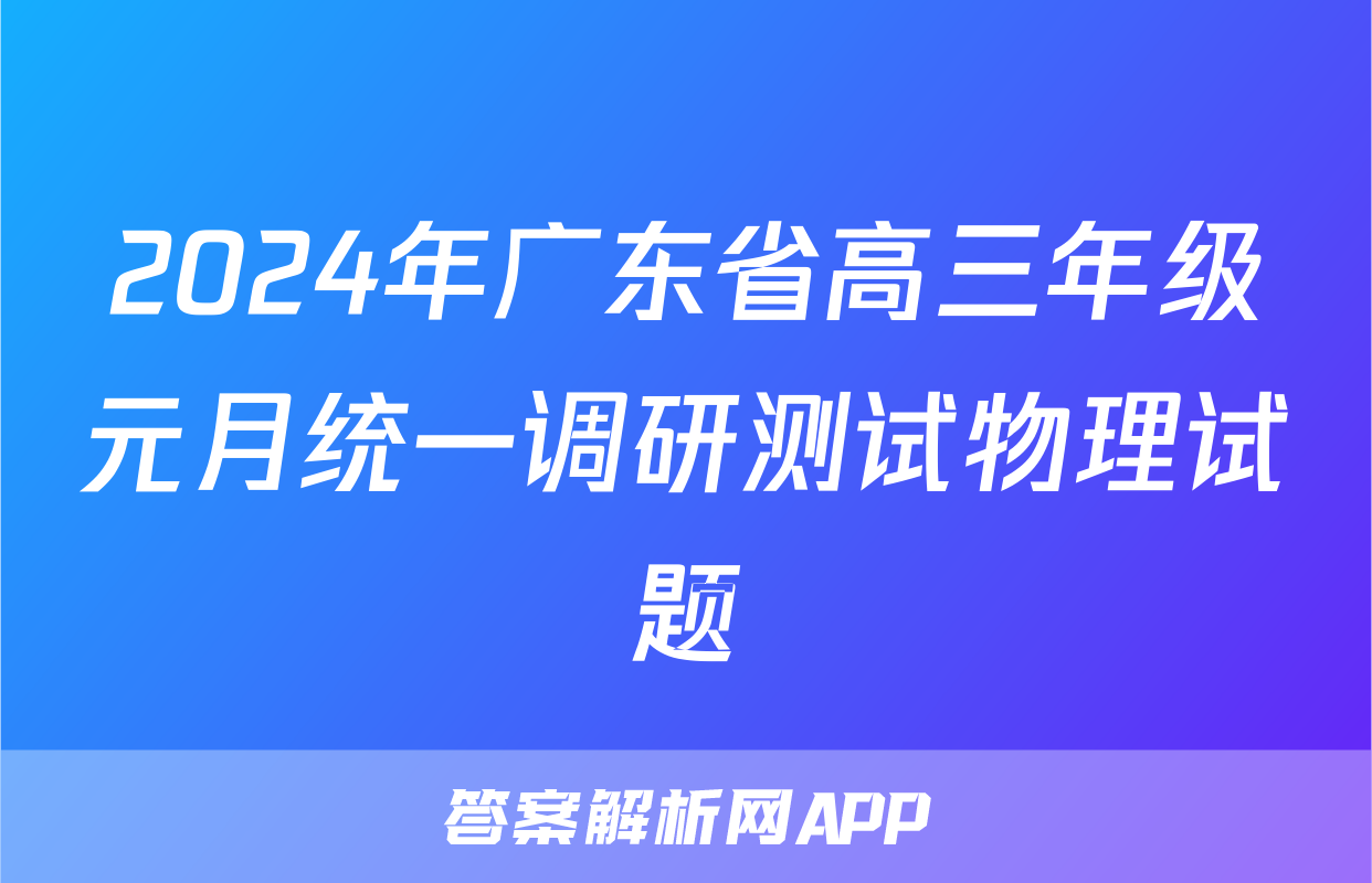 2024年广东省高三年级元月统一调研测试物理试题