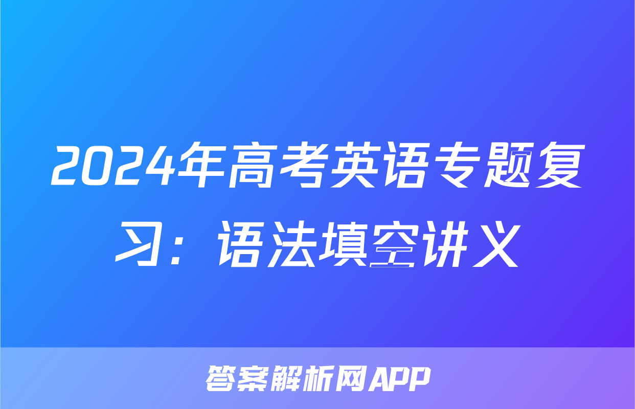 2024年高考英语专题复习：语法填空讲义
