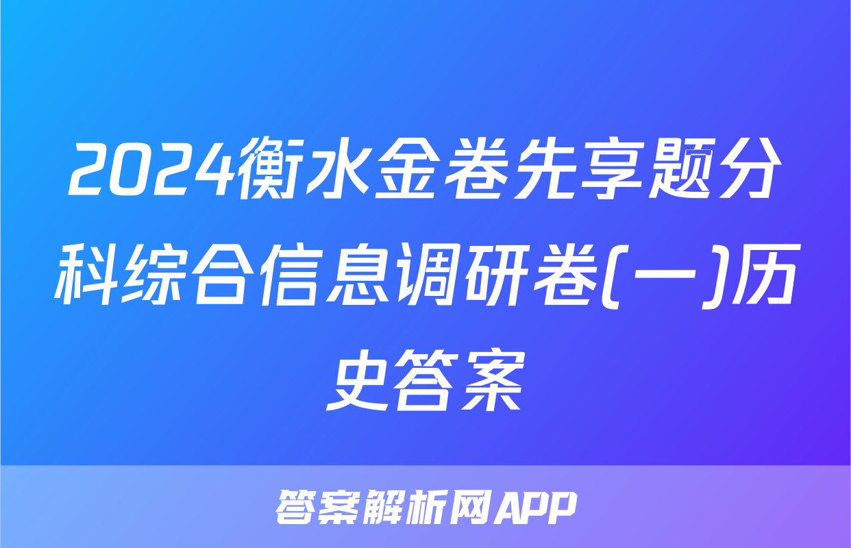 2024衡水金卷先享题分科综合信息调研卷(一)历史答案