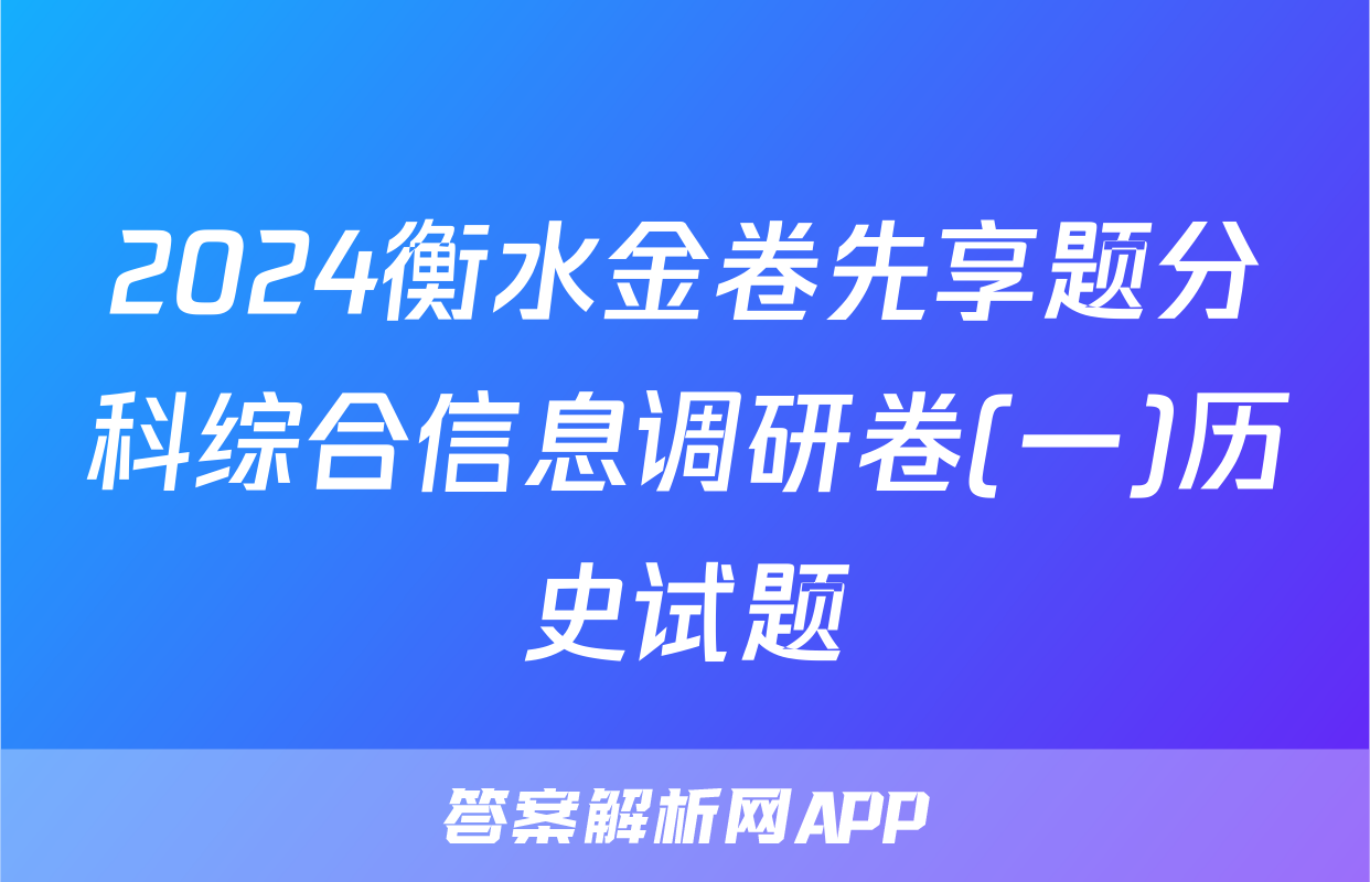 2024衡水金卷先享题分科综合信息调研卷(一)历史试题