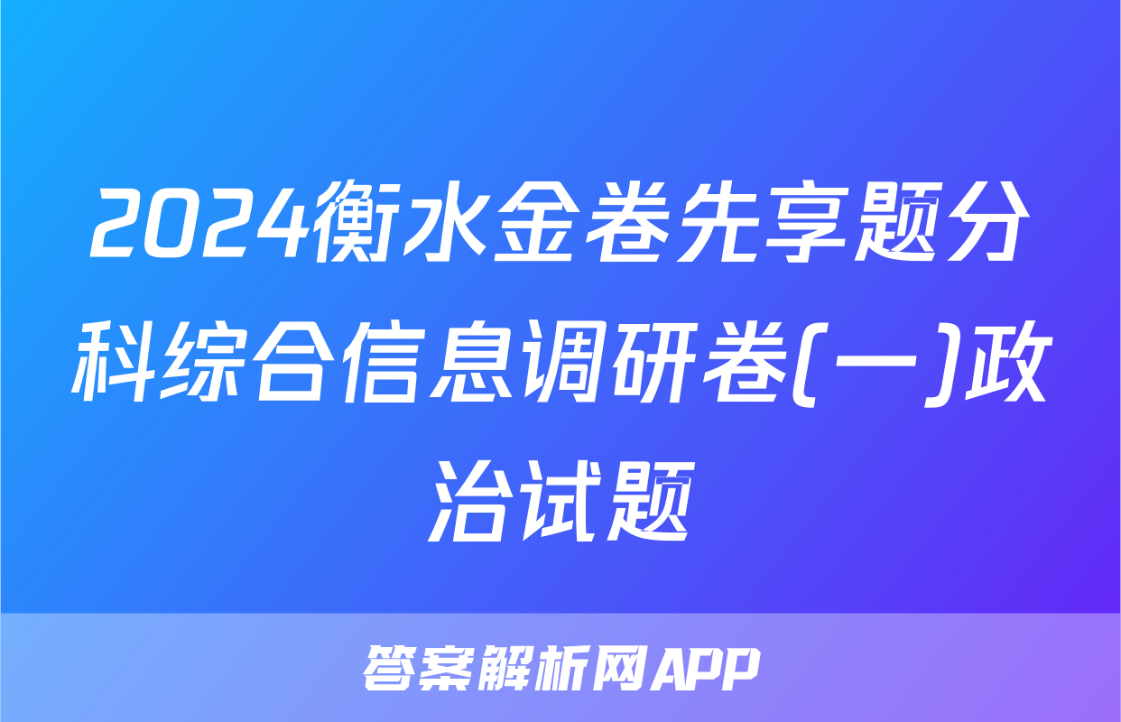 2024衡水金卷先享题分科综合信息调研卷(一)政治试题