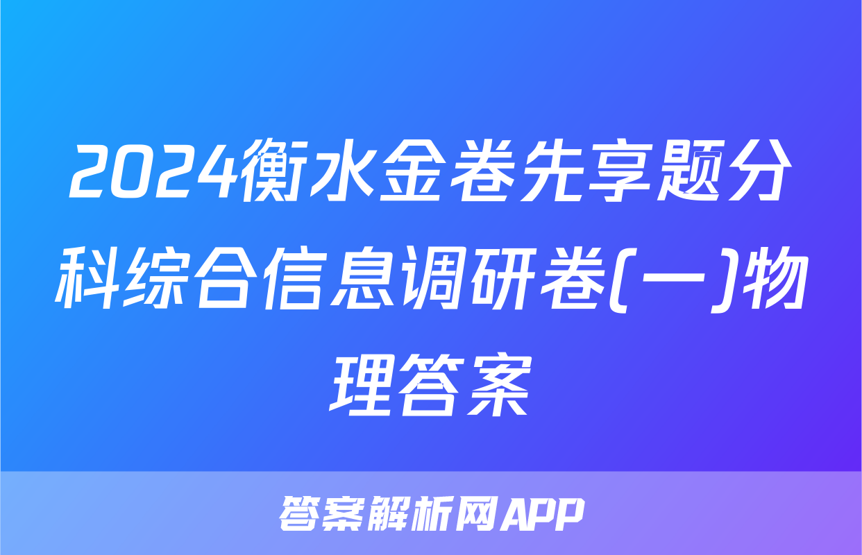 2024衡水金卷先享题分科综合信息调研卷(一)物理答案