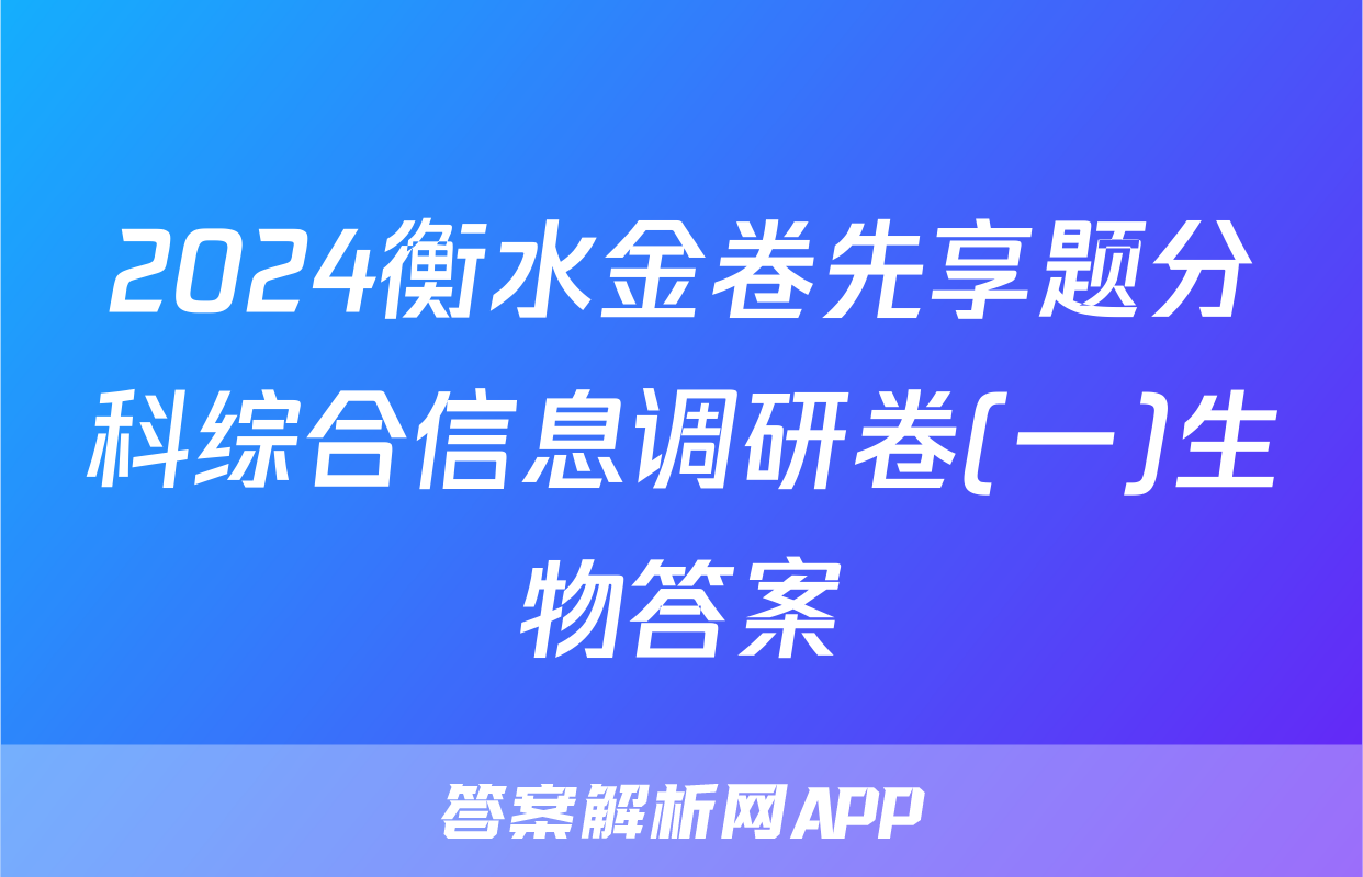 2024衡水金卷先享题分科综合信息调研卷(一)生物答案