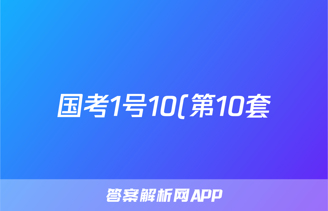 国考1号10(第10套)2024届高三阶段性考试(七)7英语答案