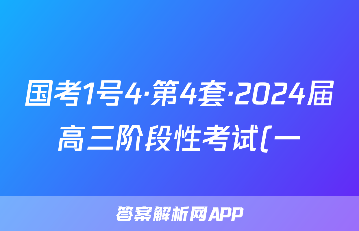 国考1号4·第4套·2024届高三阶段性考试(一)生物答案